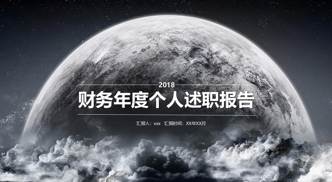 星空IOS风个人述职报告ppt模板