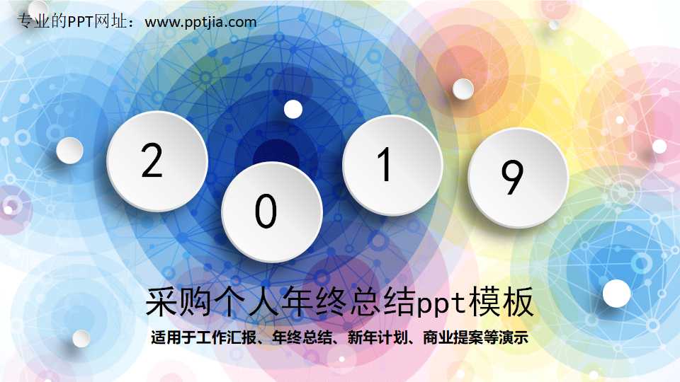 采购个人年终总结ppt模板