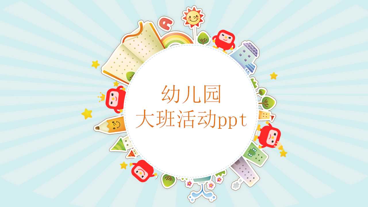 幼儿园大班活动ppt课件