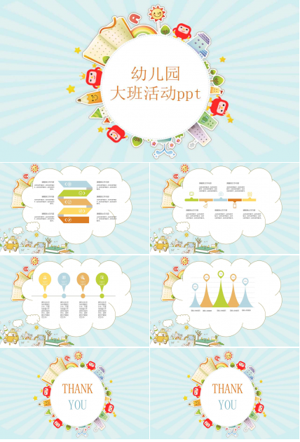 幼儿园大班活动ppt课件