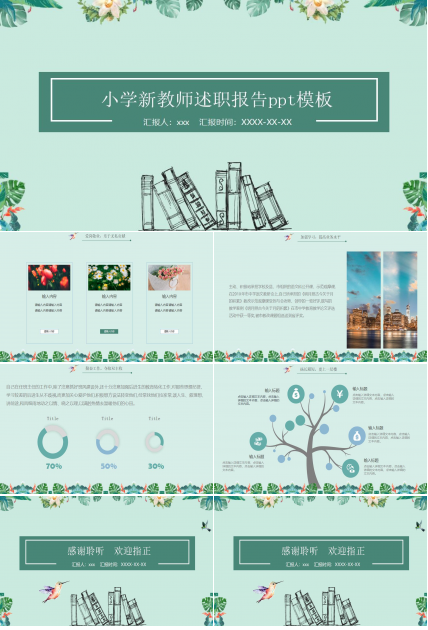 小学新教师述职报告ppt模板