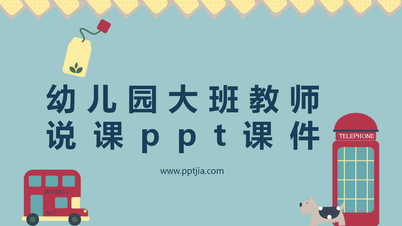 幼儿园大班教师说课ppt课件