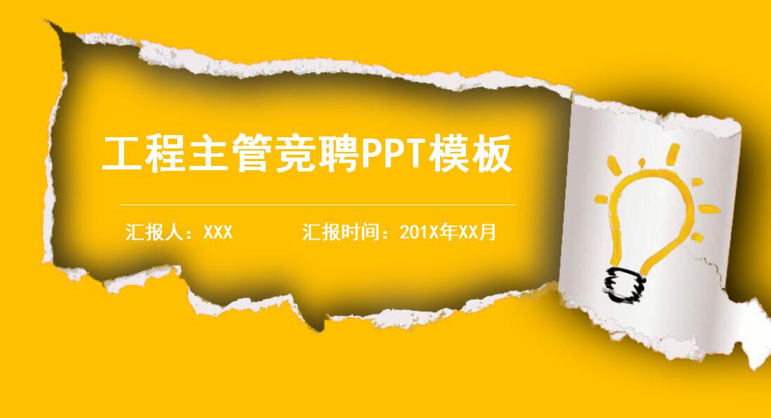 工程主管竞聘ppt模板