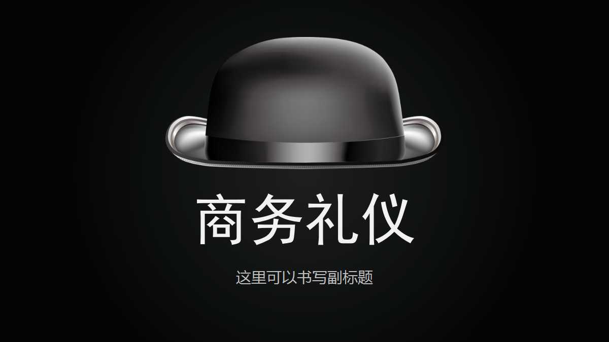 商务礼仪与职业形象PPT课件