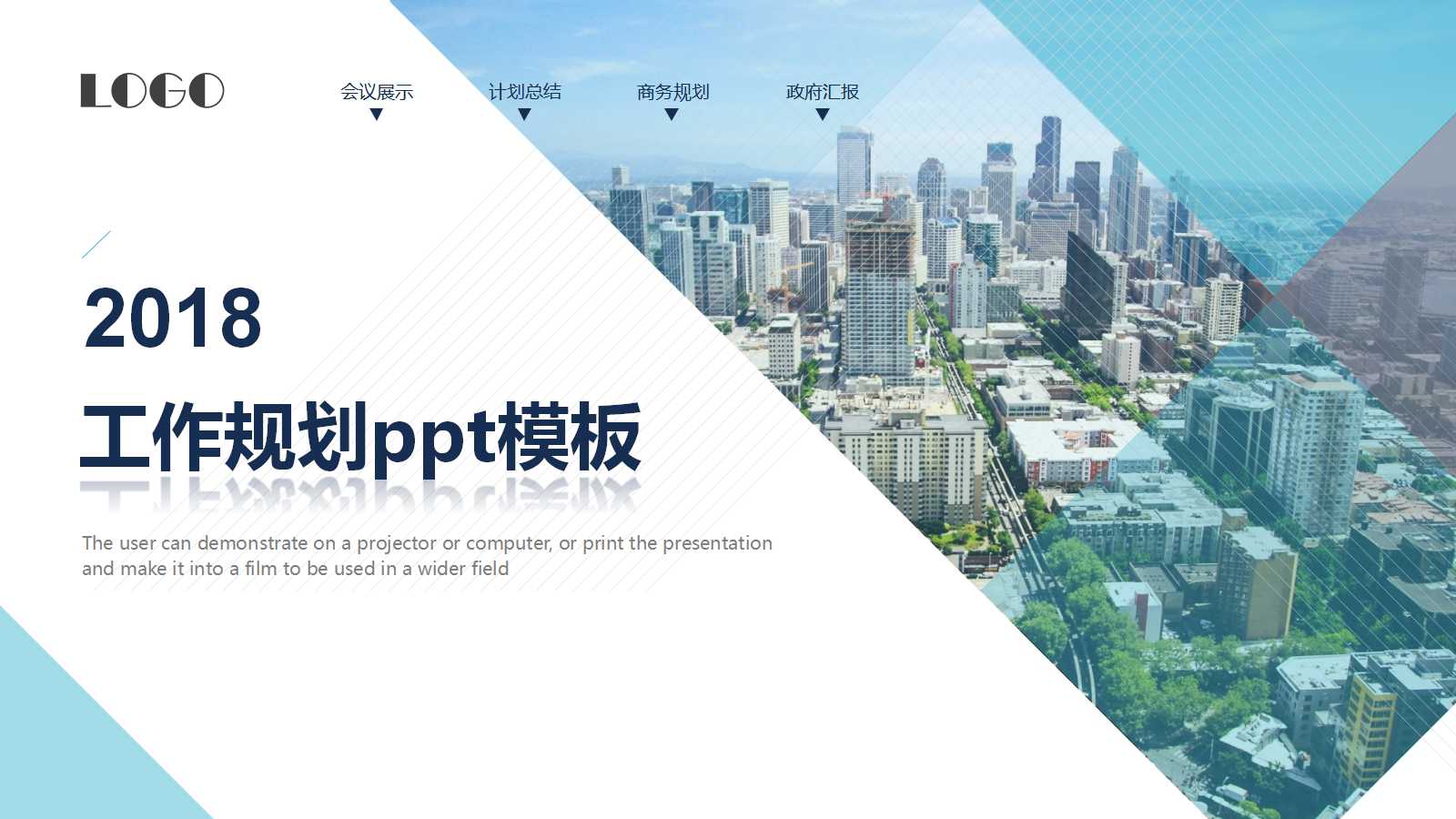 2018工作规划ppt模板