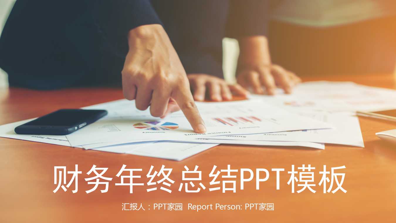 财务年终总结PPT模板