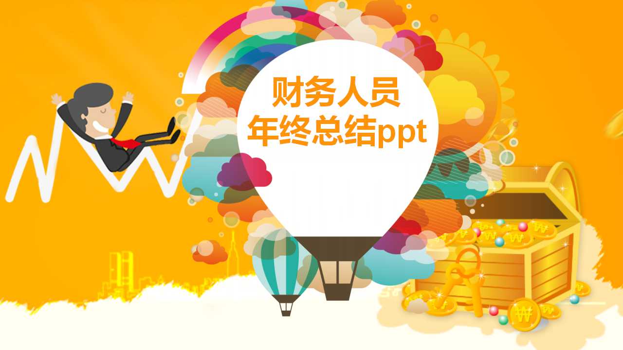 财务人员年终总结ppt