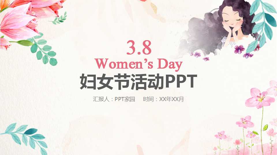 妇女节活动ppt