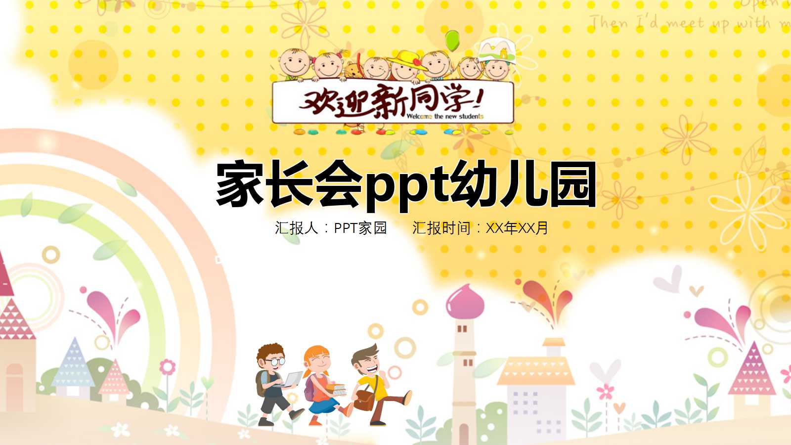 家长会ppt幼儿园中班