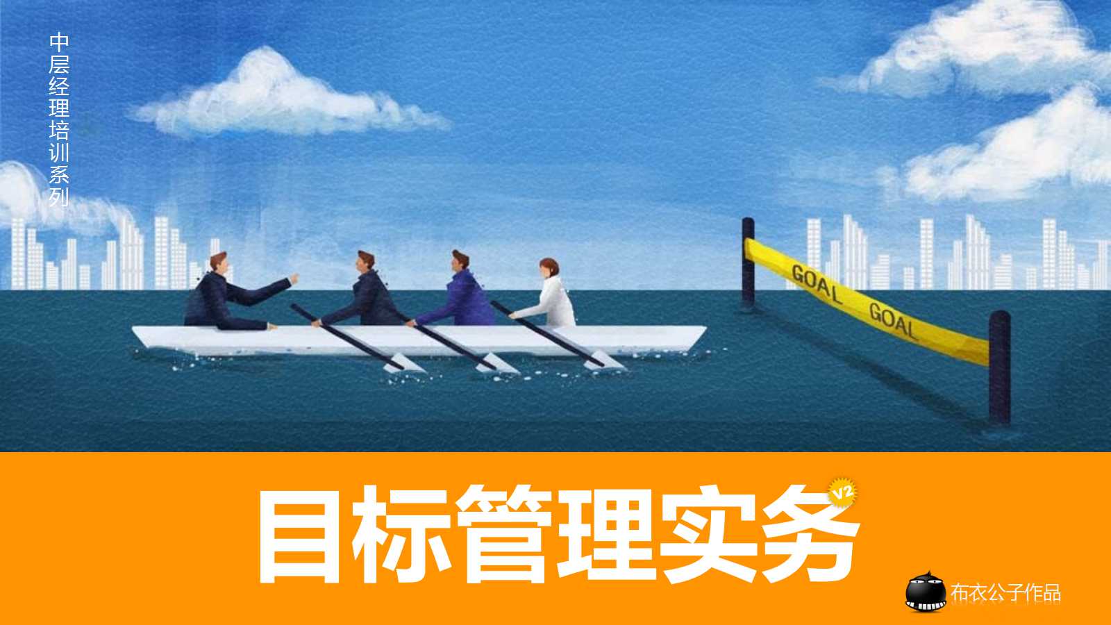 目标管理与绩效考核培训PPT课件