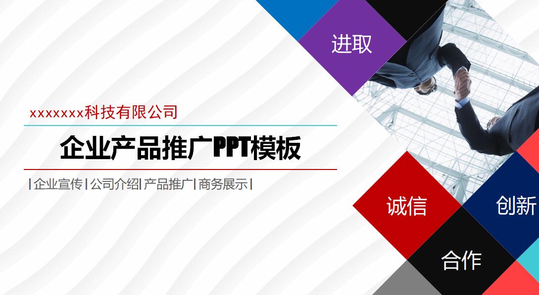 企业产品推广ppt模板