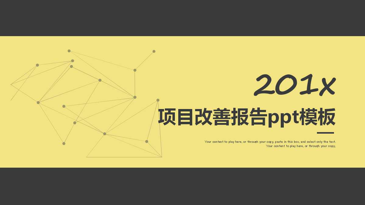 项目改善报告ppt模板