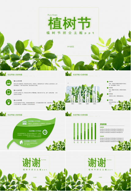 植树节班会主题ppt