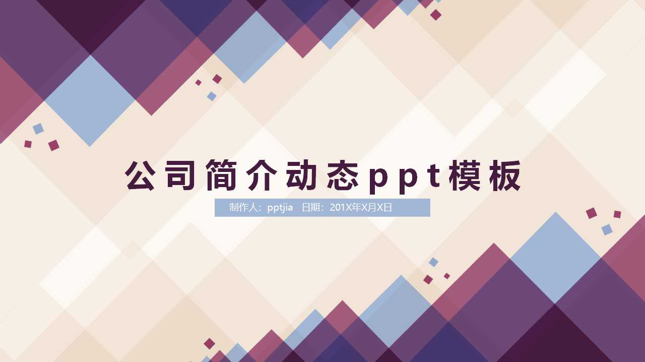 公司简介动态ppt模板