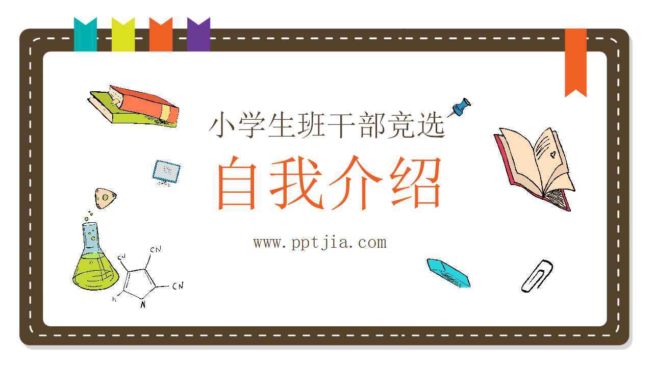 小学生班干部竞选ppt模板