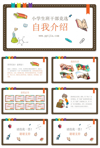 小学生班干部竞选ppt模板