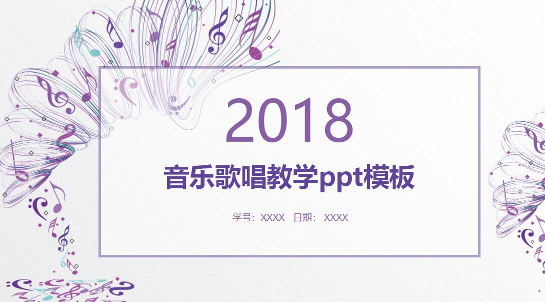 音乐歌唱教学ppt模板
