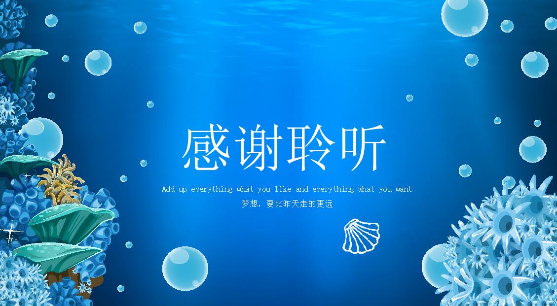 手绘海洋商务通用ppt模板