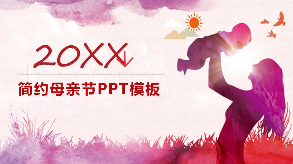 简约母亲节PPT模板