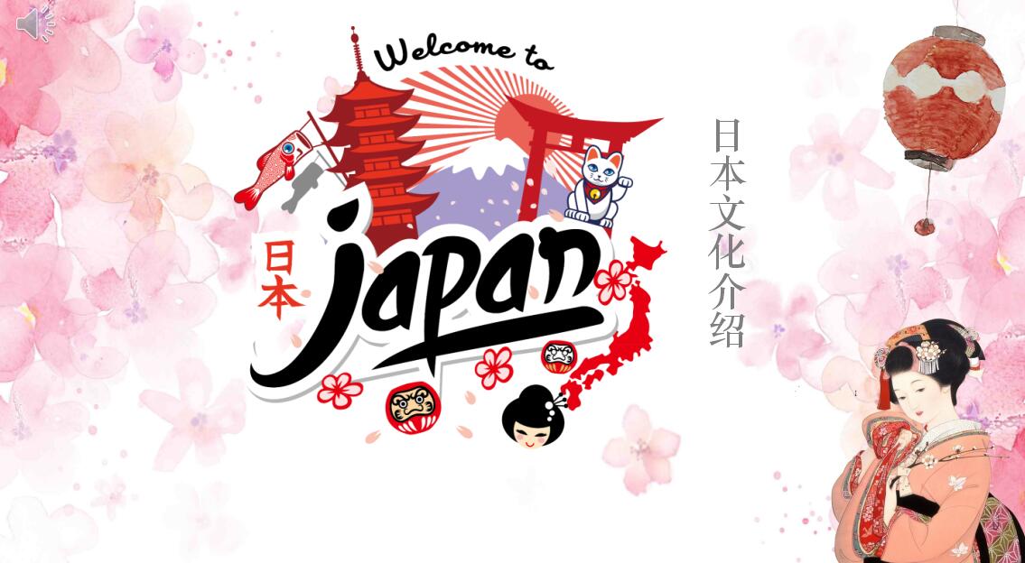粉色清新日本文化介绍ppt模板
