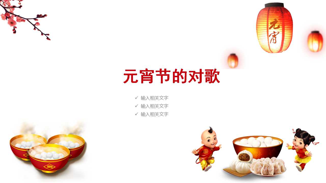 元宵节主题ppt模板