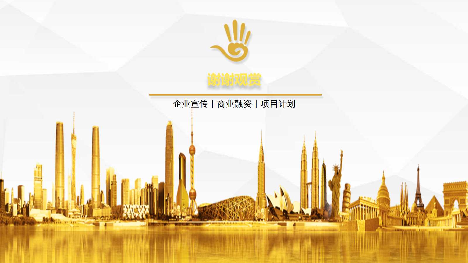 优秀商业计划书ppt模板