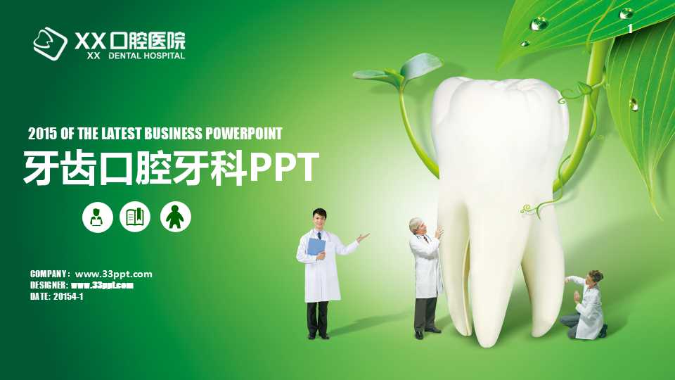 口腔讲座ppt模板