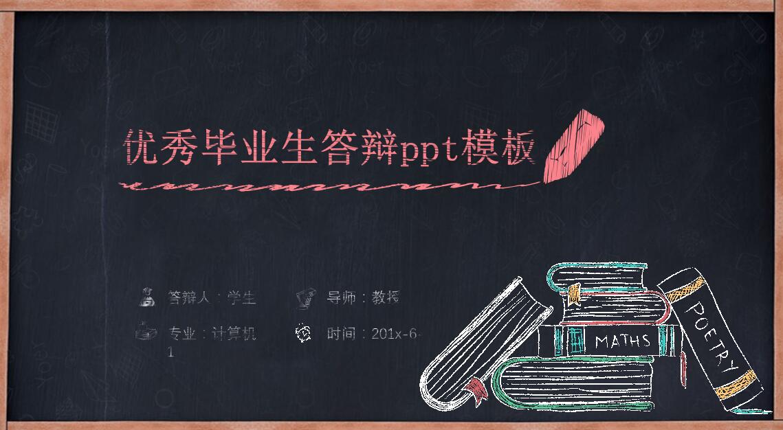 优秀毕业生答辩ppt模板