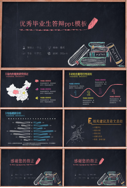 优秀毕业生答辩ppt模板