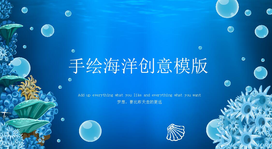 手绘海洋商务通用ppt模板