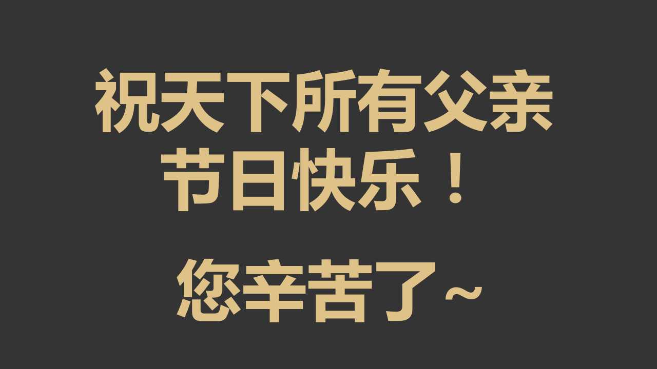 父亲节主题班会ppt课件