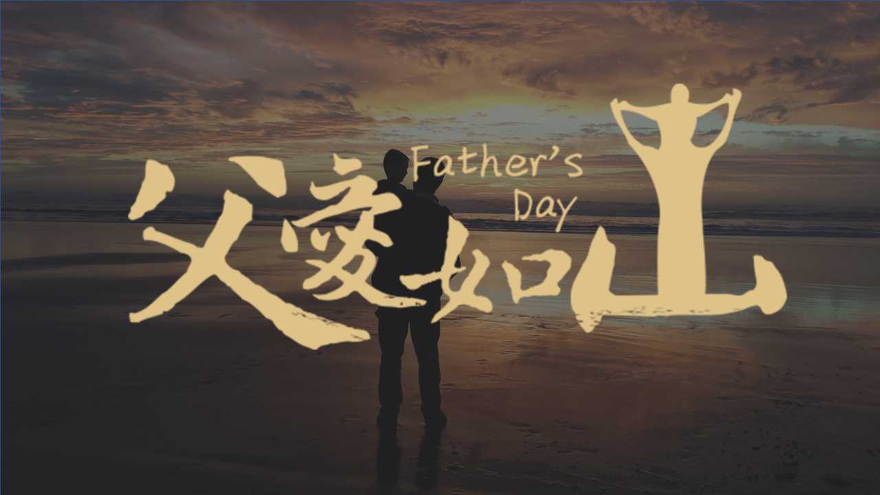 父亲节主题班会ppt课件