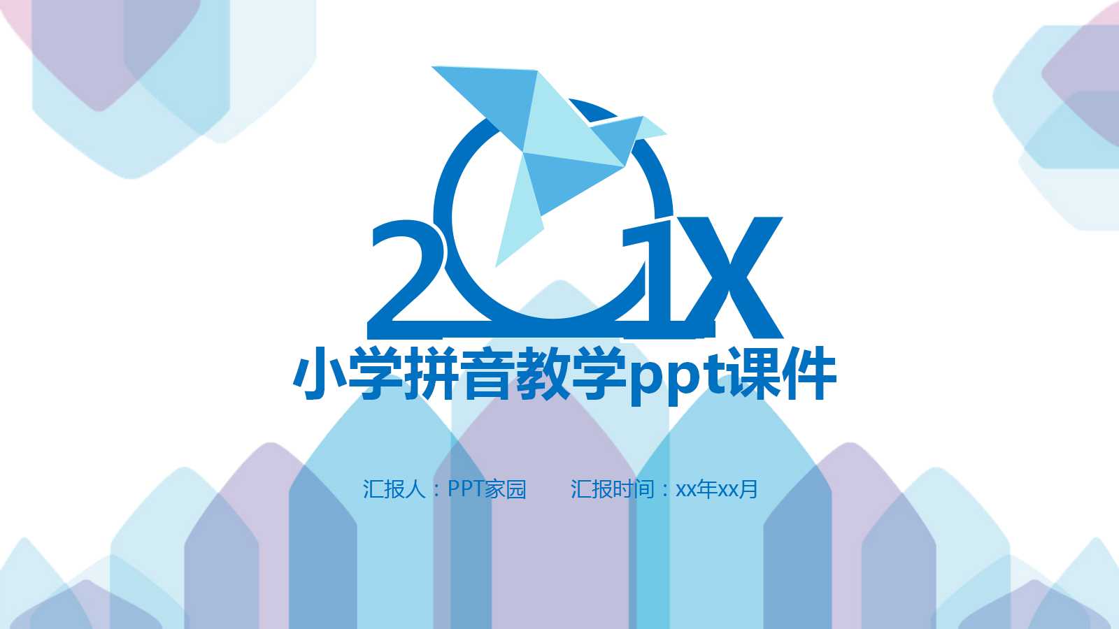 小学拼音教学ppt课件