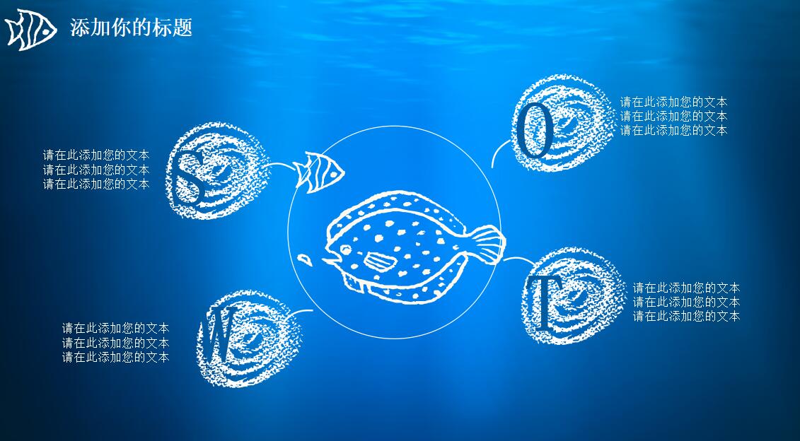 手绘海洋商务通用ppt模板