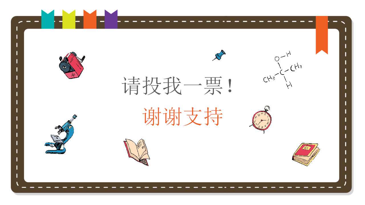 小学生班干部竞选ppt模板