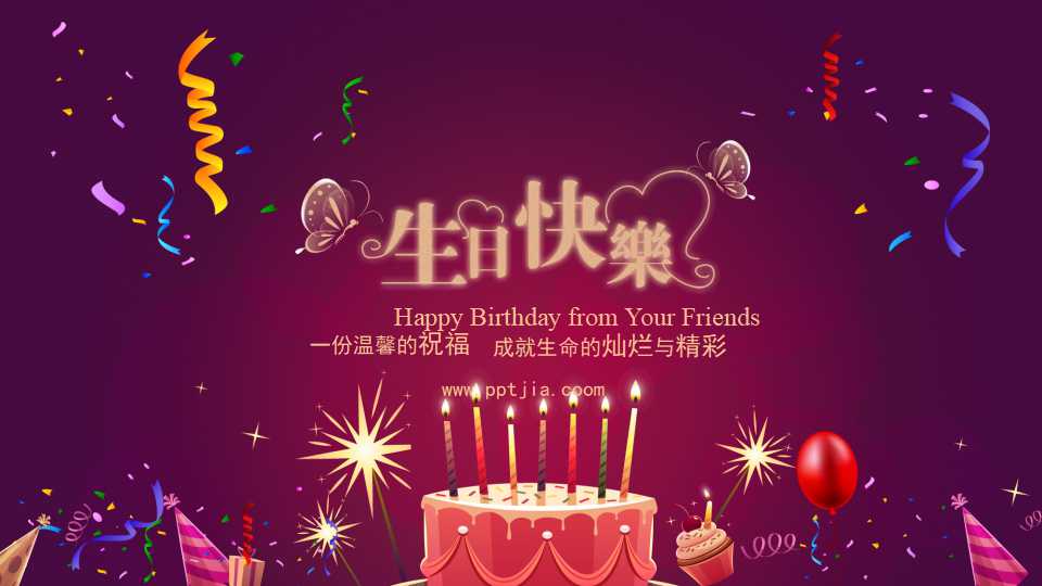 精美生日快乐动态ppt模板