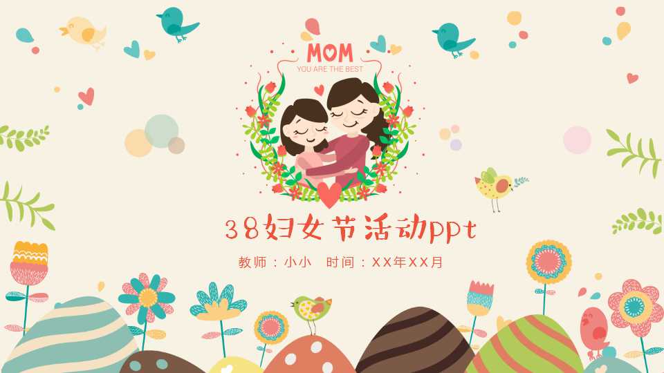 38妇女节活动ppt