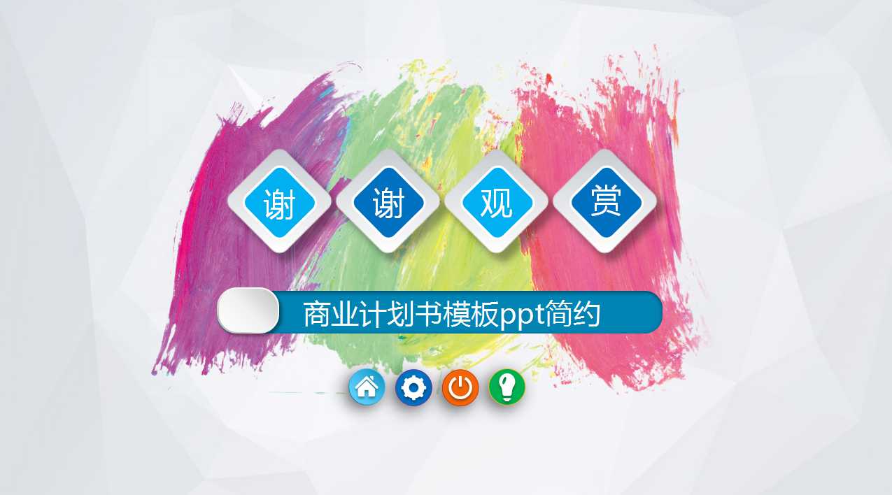 商业计划书模板ppt简约