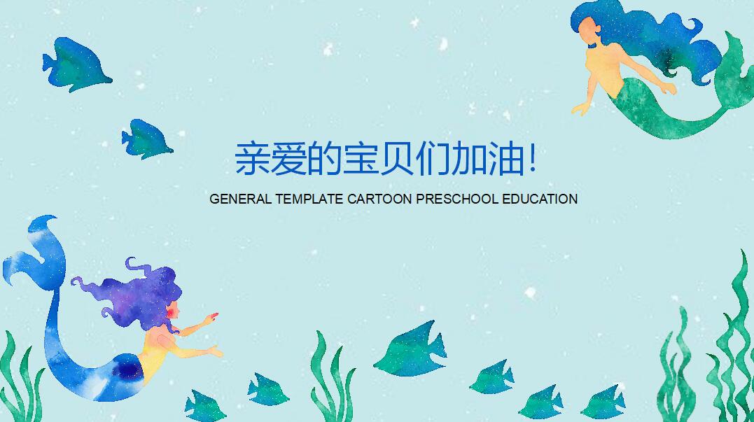 卡通美人鱼教师说课ppt模板