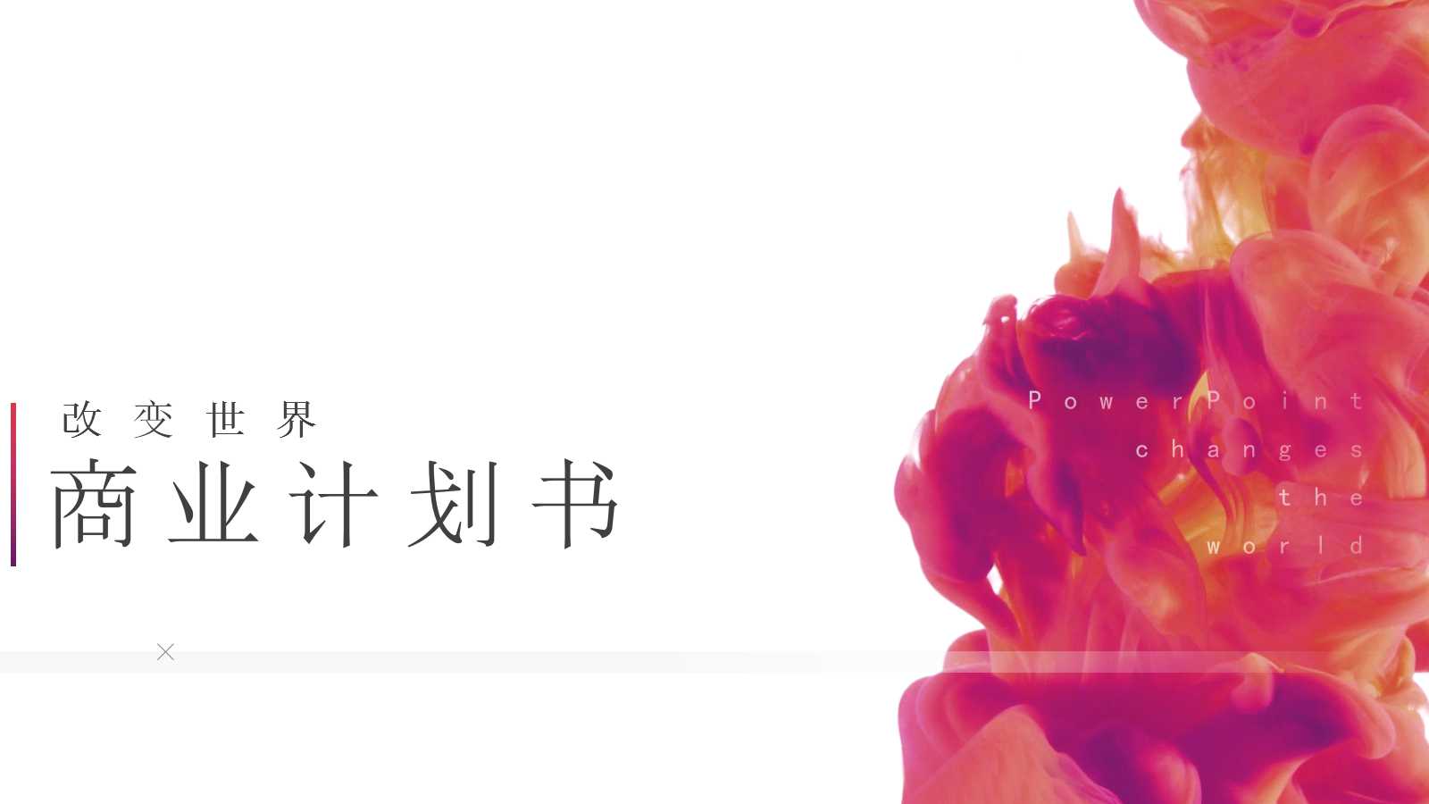 商业计划书ppt范例