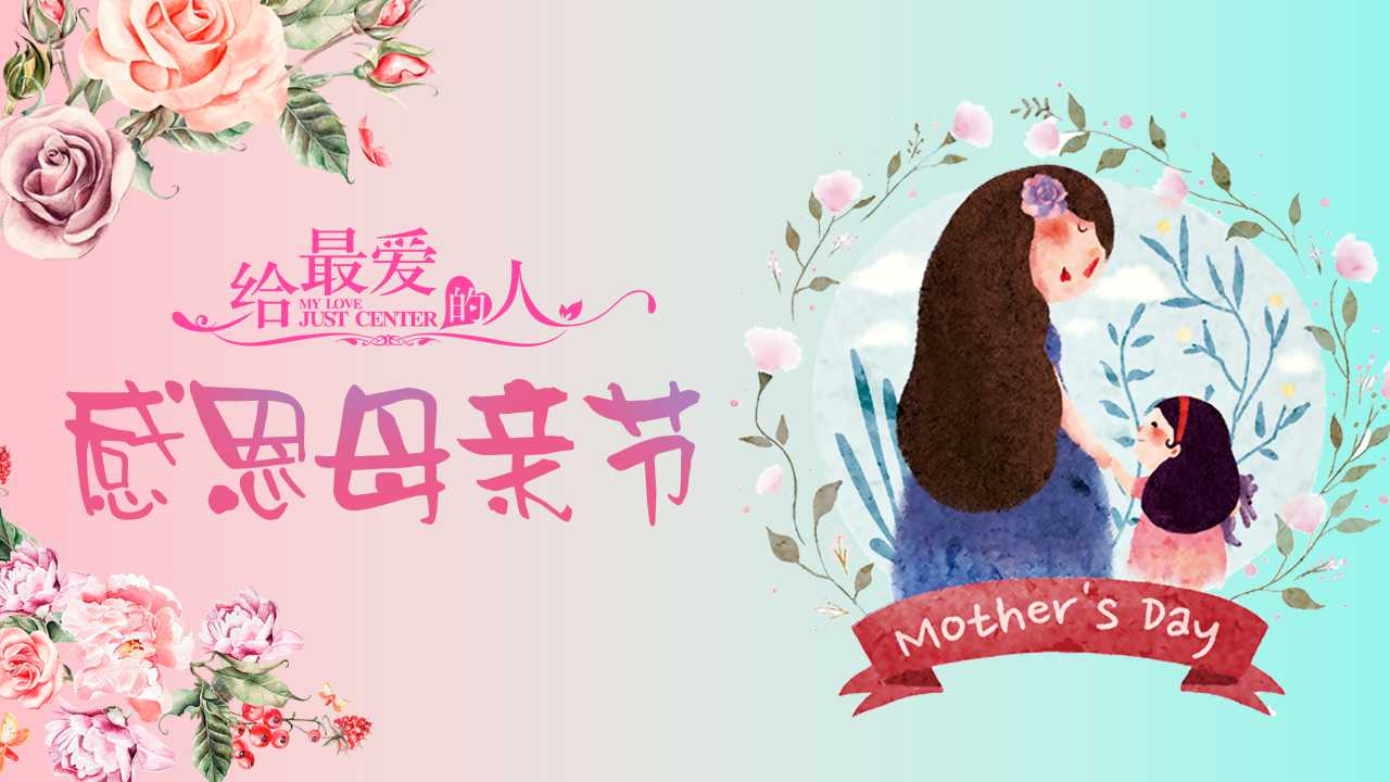 粉色玫瑰浪漫母亲节PPT模板