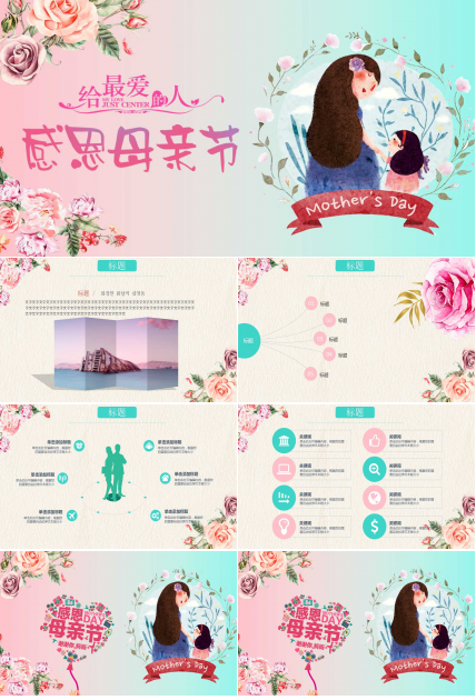 粉色玫瑰浪漫母亲节PPT模板
