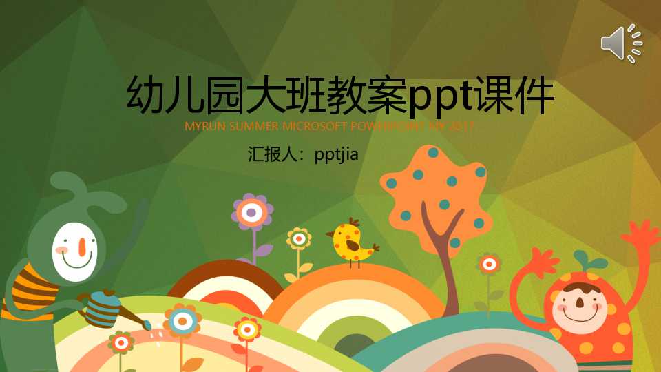 幼儿园大班教案ppt课件