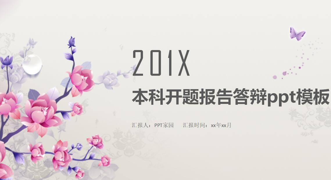 本科开题报告答辩ppt模板