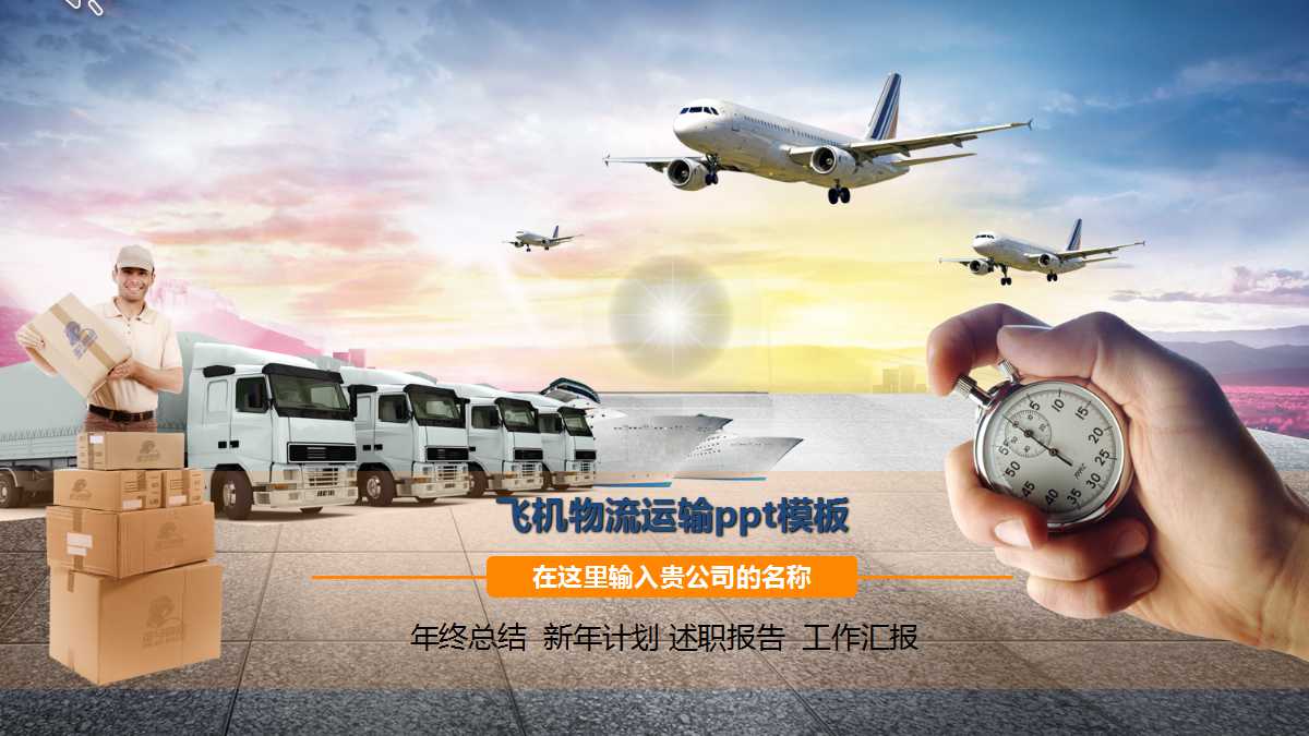 飞机物流运输ppt模板
