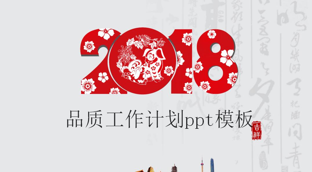 品质工作计划ppt模板