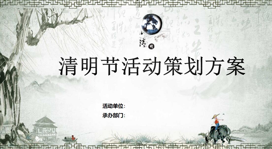 水墨画经典清明节PPT模板