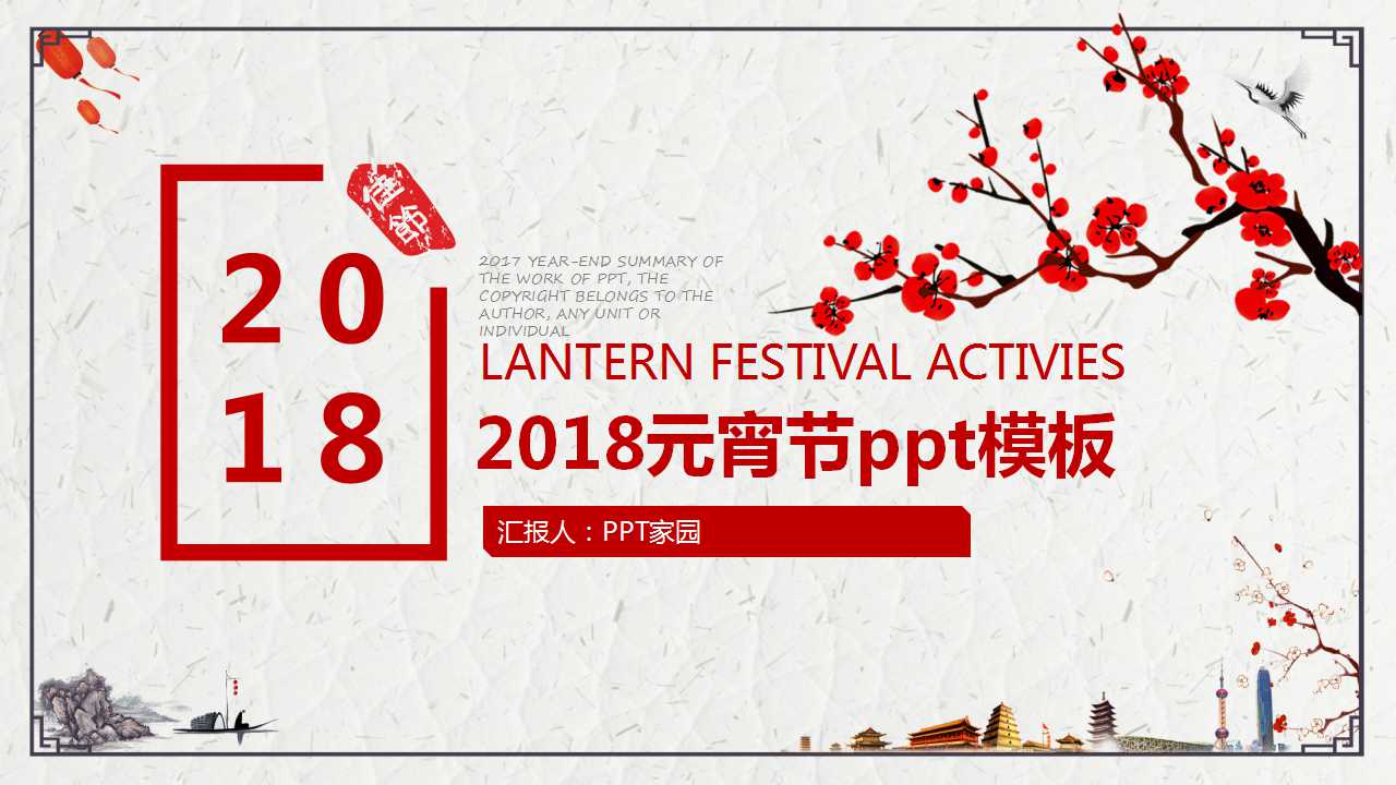 2018元宵节ppt模板