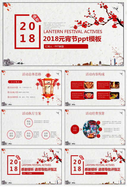 2018元宵节ppt模板