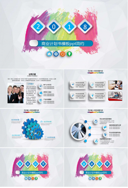 商业计划书模板ppt简约